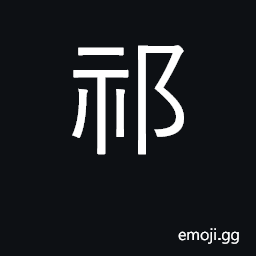 Ideograph pray; numerous, ample, abundant CJK Symbol