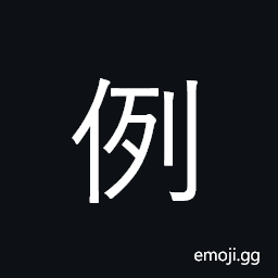 Ideograph precedent, example; regulation CJK Symbol