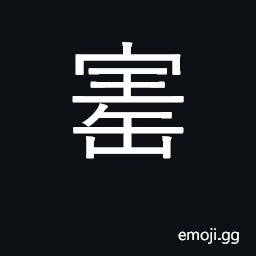 Ideograph precious; rear; valuable treasure; bullion a jewel CJK Symbol