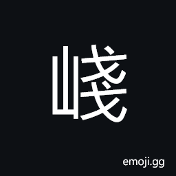 Ideograph precipitous and lofty; very steep mountains CJK Symbol