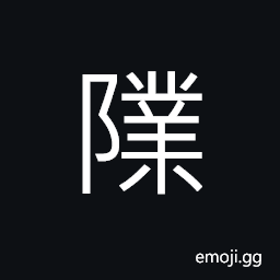 Ideograph precipitous; steep and lofty of a high mountain CJK Symbol