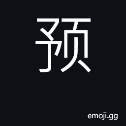 Ideograph prepare, arrange; in advance CJK Symbol