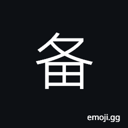 Ideograph prepare, ready, perfect CJK Symbol