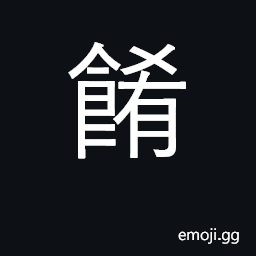 Ideograph prepared meat; food CJK Symbol