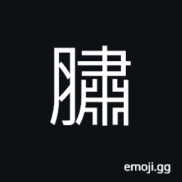 Ideograph preserved and dried meat, (a dialect) fried; cooked small pieces of meat, meat broth CJK Symbol