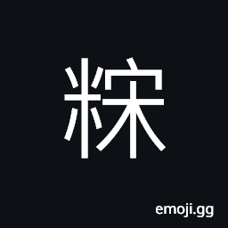 Ideograph preserved fruit, cucumbers, gourds, etc. CJK Symbol