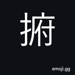 Ideograph press down heavily with hands CJK Symbol