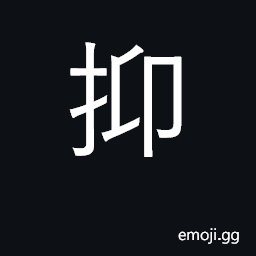 Ideograph press down, repress; curb, hinder CJK Symbol