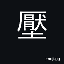 Ideograph press; oppress; crush; pressure CJK Symbol