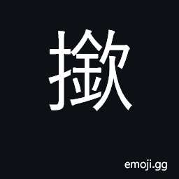 Ideograph press; push CJK Symbol