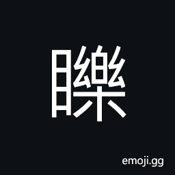 Ideograph pretty eyes, to have a casual and short glance CJK Symbol