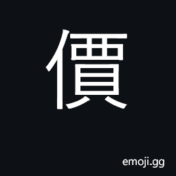 Ideograph price, value CJK Symbol