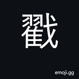 Ideograph prick, stab; stamp, seal, chop CJK Symbol