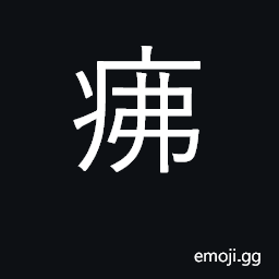 Ideograph prickly heat, rash CJK Symbol