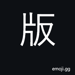 Ideograph printing blocks; edition CJK Symbol