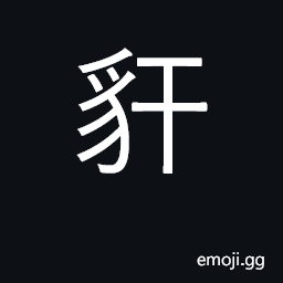 Ideograph prison; a kind of wild dog CJK Symbol