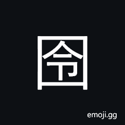 Ideograph prison, enclosure CJK Symbol