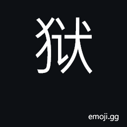 Ideograph prison, jail; case; lawsuit CJK Symbol
