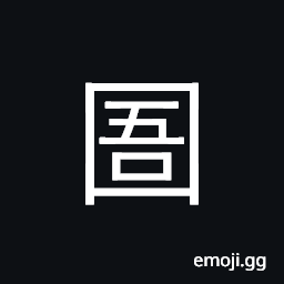 Ideograph prison, jail CJK Symbol