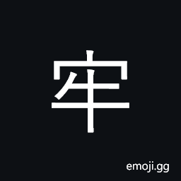 Ideograph prison; stable, pen; secure CJK Symbol