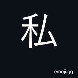 Ideograph private, personal; secret CJK Symbol