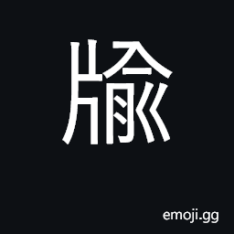 Ideograph privy hole CJK Symbol