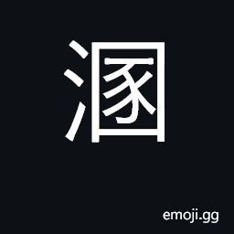 Ideograph privy, latrine; turbid, dirty CJK Symbol