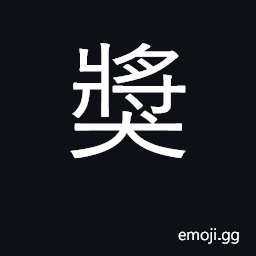 Ideograph prize, reward; give award to CJK Symbol