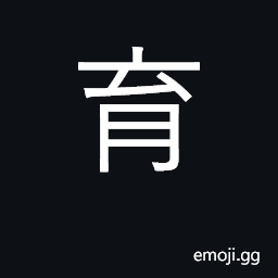 Ideograph produce, give birth to; educate CJK Symbol