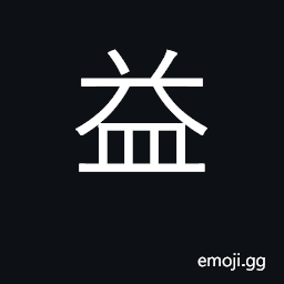 Ideograph profit, benefit; advantage CJK Symbol