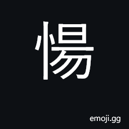 Ideograph profligate CJK Symbol