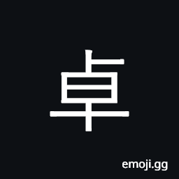 Ideograph profound, brilliant, lofty CJK Symbol