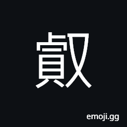 Ideograph profound significance, just now; then; in that case CJK Symbol