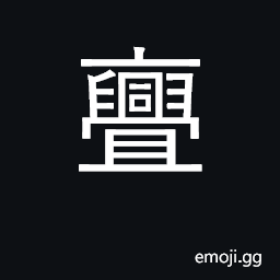 Ideograph progress; busy, untiring; exert CJK Symbol