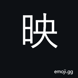 Ideograph project; reflect light CJK Symbol