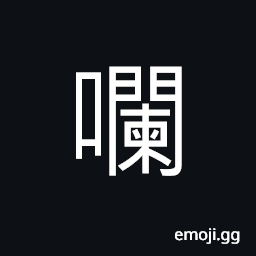 Ideograph prolix speech, (same as è®•) to make a false charge; to lay a false accusation CJK Symbol