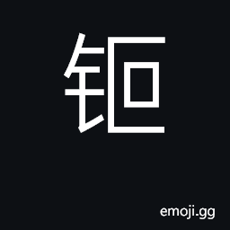 Ideograph promethium CJK Symbol