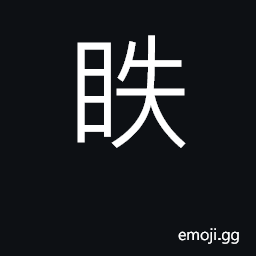 Ideograph prominent eyes CJK Symbol