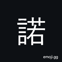 Ideograph promise; assent, approve CJK Symbol