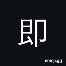 Ideograph promptly, quickly, immediately CJK Symbol