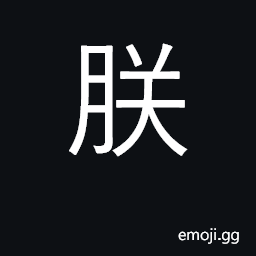 Ideograph pronoun 'I' CJK Symbol