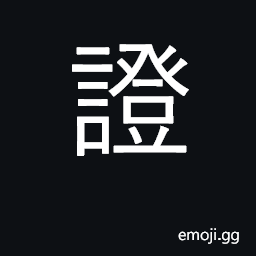 Ideograph proof, evidence; testify, verify CJK Symbol