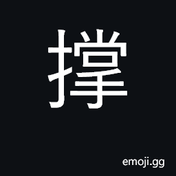 Ideograph prop up, support; brace CJK Symbol