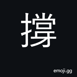 Ideograph prop up, support; brace; to push off (with a pole) CJK Symbol