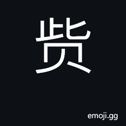 Ideograph property; wealth; to count CJK Symbol