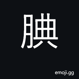 Ideograph prosperous; good; protruding CJK Symbol