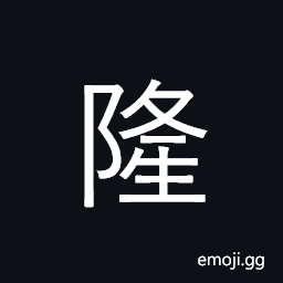 Ideograph prosperous, plentiful, abundant CJK Symbol
