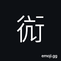 Ideograph prostitute, a trade; an occupation; a profession CJK Symbol