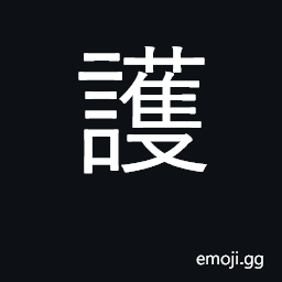 Ideograph protect, guard, defend, shelter CJK Symbol