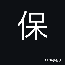 Ideograph protect, safeguard, defend, care CJK Symbol